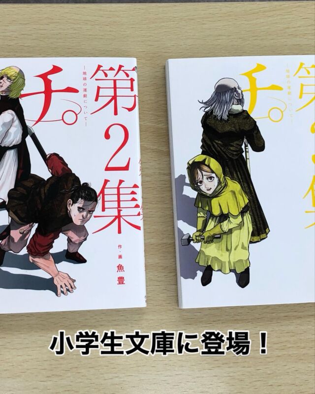 小学生文庫に新たな本が仲間入りです！

その名も
「チ。地球の運動について」

私自身はよく知らないのですが、長女が学校の先生から「面白いよ」とおススメされたらしいのです。

偶然にも先日、テレビでやっていたのを見たのですが、天動説や地動説、異端審問会など科学や歴史に関わる話が出ていて私も「面白そうだなぁ」と感じました😆

(残念ながら私の子供達には内容が難しいようでポカーンとしていましたが…😅)

講師の大崎も読んだことがあるらしく、大崎の評価では「面白い！」とのことでした。

D教室の後ろの棚(小学生文庫)に置いておきますので、興味がある人は読んでみてください。
大崎の評価を聞く限りでは、中学生でも十分に楽しめるかと思います！

(読んでない私がオススメするのもおかしい気もしますが…😓)

山口