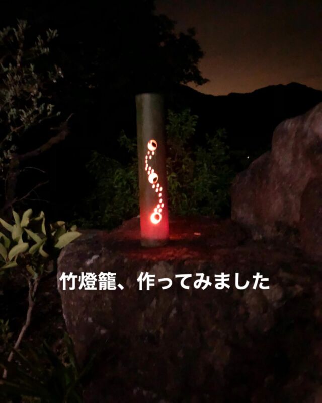 皆さん、連休いかがお過ごしでしょうか？
今日は連休最終日ですが、あいにくの雨ですね☔️

私(山口)の連休は、子どもと近場に出かけたり、家の草むしりや掃除などをしたり。

特別何をするということもなく過ぎていきました。

そんな連休で初めてやったことが１つあります。
竹燈籠(たけどうろう)作りです。

近所の方の庭で切り倒した竹の一部をもらい、竹燈籠を作ってみました。

竹筒を適当な長さに切って、電動ドライバーで適当に穴を開ける。
そして竹筒の中にロウソクを入れる。
これで終わりです。

非常に簡単に作ることができる割に、夜の闇の中、意外にキレイに光るので感動しました😆

今日は夜には雨が止む可能性もありそうなので、雨が止んだら明日からのスタートに気合いを入れるためにも竹燈籠を点けてみようと思います❗️

では皆さん、明日からまたよろしくお願いします🙏

山口